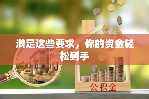 绵阳满足这些要求，你的资金轻松到手