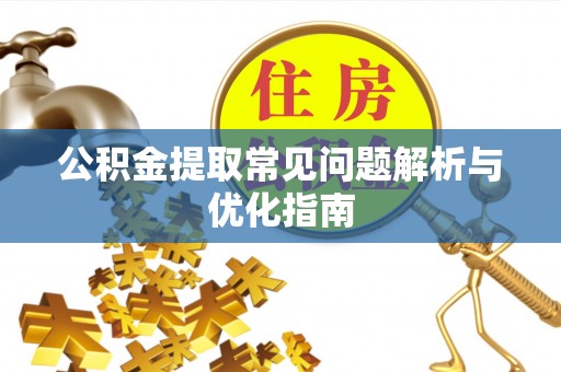 绵阳公积金提取常见问题解析与优化指南