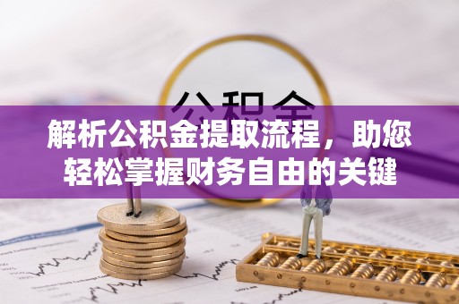 绵阳解析公积金提取流程，助您轻松掌握财务自由的关键