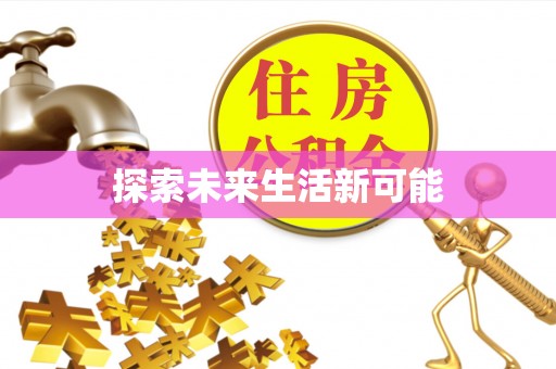 绵阳探索未来生活新可能