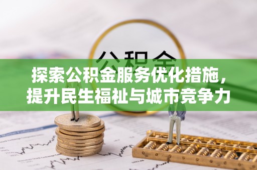 绵阳探索公积金服务优化措施，提升民生福祉与城市竞争力