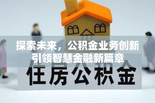 绵阳探索未来，公积金业务创新引领智慧金融新篇章