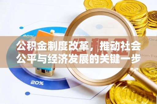 绵阳公积金制度改革，推动社会公平与经济发展的关键一步