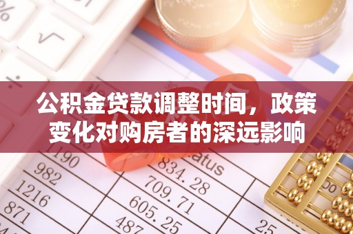 绵阳公积金贷款调整时间，政策变化对购房者的深远影响