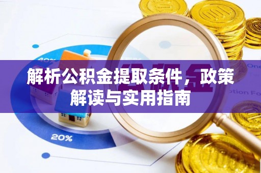 绵阳解析公积金提取条件，政策解读与实用指南