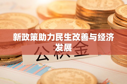 绵阳新政策助力民生改善与经济发展