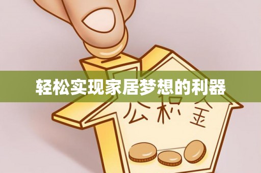 绵阳轻松实现家居梦想的利器
