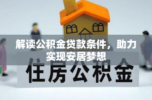 绵阳解读公积金贷款条件，助力实现安居梦想