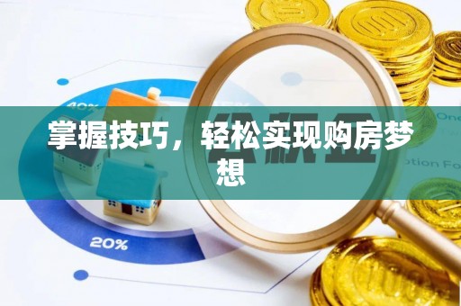 绵阳掌握技巧，轻松实现购房梦想
