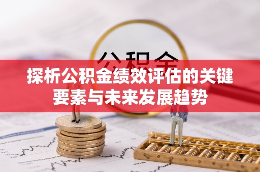 绵阳探析公积金绩效评估的关键要素与未来发展趋势
