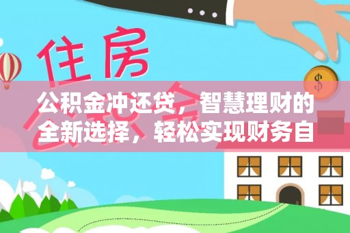 绵阳公积金冲还贷，智慧理财的全新选择，轻松实现财务自由