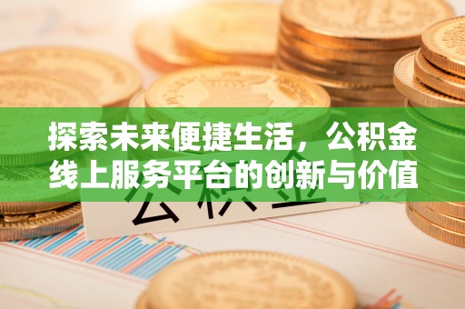 绵阳探索未来便捷生活，公积金线上服务平台的创新与价值