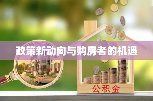 绵阳政策新动向与购房者的机遇