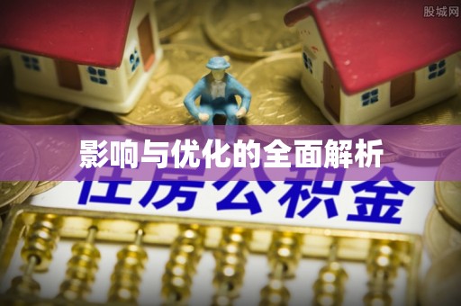 绵阳影响与优化的全面解析