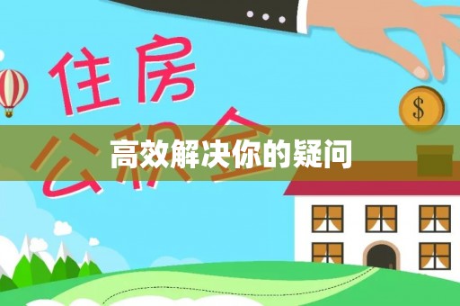 绵阳高效解决你的疑问