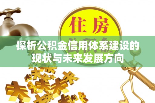 绵阳探析公积金信用体系建设的现状与未来发展方向