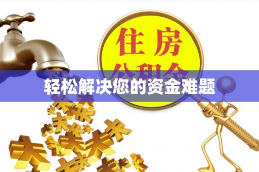 绵阳轻松解决您的资金难题