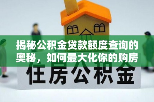 绵阳揭秘公积金贷款额度查询的奥秘，如何最大化你的购房资金