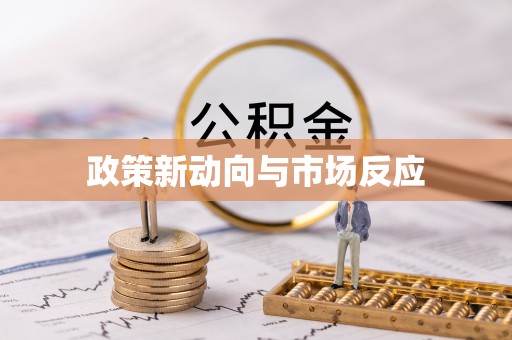绵阳政策新动向与市场反应