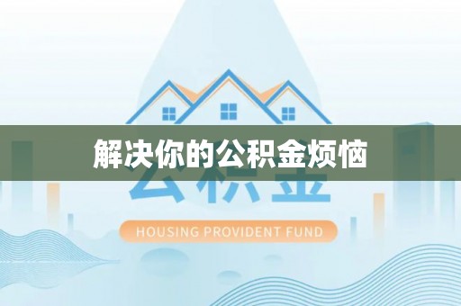 绵阳解决你的公积金烦恼