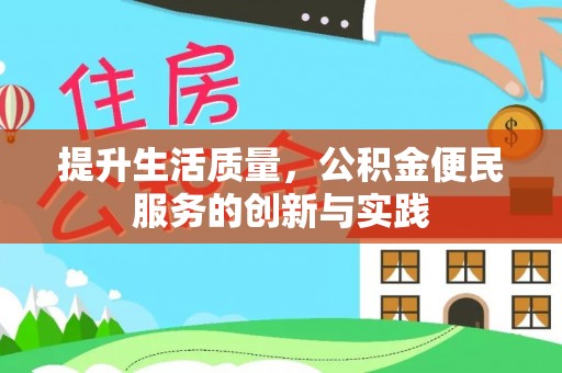 绵阳提升生活质量，公积金便民服务的创新与实践