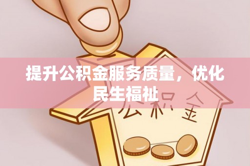 绵阳提升公积金服务质量，优化民生福祉