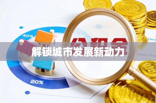 绵阳解锁城市发展新动力