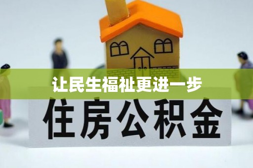 绵阳让民生福祉更进一步