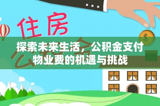 绵阳探索未来生活，公积金支付物业费的机遇与挑战