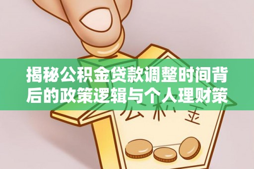 绵阳揭秘公积金贷款调整时间背后的政策逻辑与个人理财策略