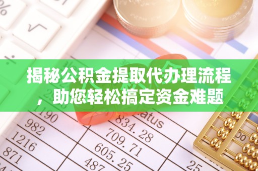 绵阳揭秘公积金提取代办理流程，助您轻松搞定资金难题