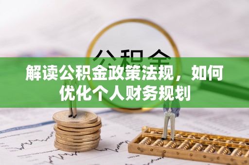 绵阳解读公积金政策法规，如何优化个人财务规划