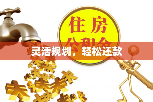 绵阳灵活规划，轻松还款