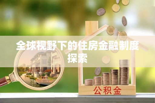 绵阳全球视野下的住房金融制度探索