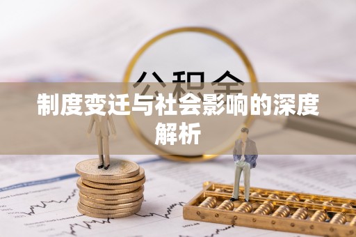 绵阳制度变迁与社会影响的深度解析