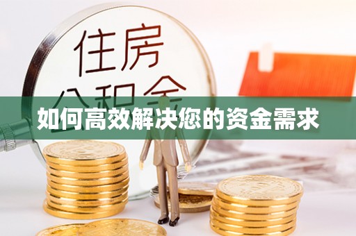 绵阳如何高效解决您的资金需求