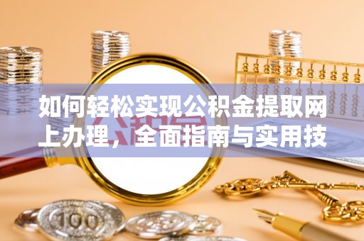 绵阳如何轻松实现公积金提取网上办理，全面指南与实用技巧