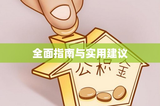 绵阳全面指南与实用建议