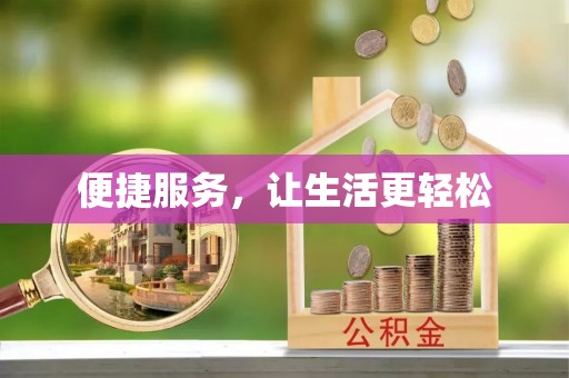 绵阳便捷服务，让生活更轻松