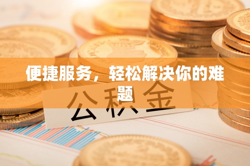 绵阳便捷服务，轻松解决你的难题