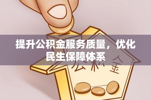 绵阳提升公积金服务质量，优化民生保障体系