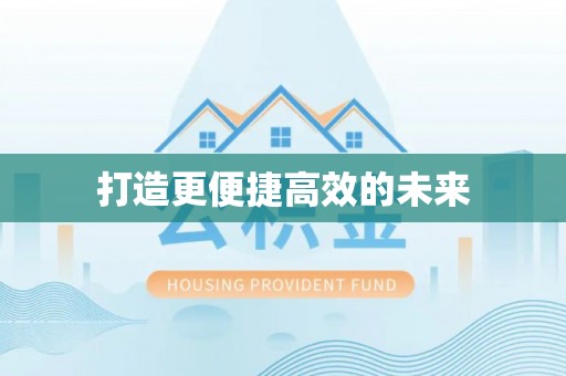 绵阳打造更便捷高效的未来