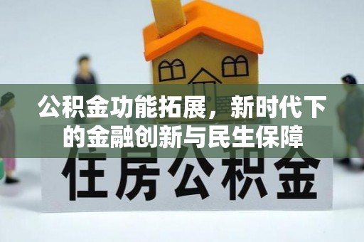 绵阳公积金功能拓展，新时代下的金融创新与民生保障