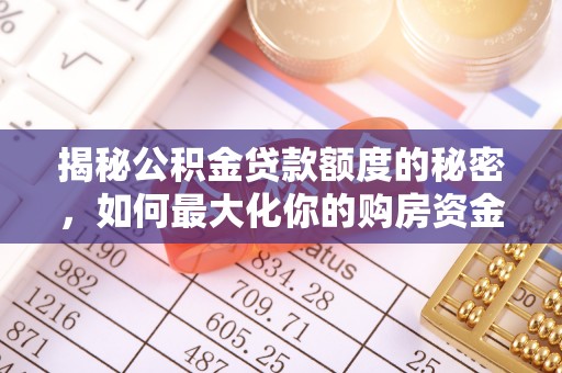 绵阳揭秘公积金贷款额度的秘密，如何最大化你的购房资金