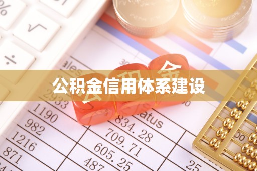 绵阳公积金信用体系建设