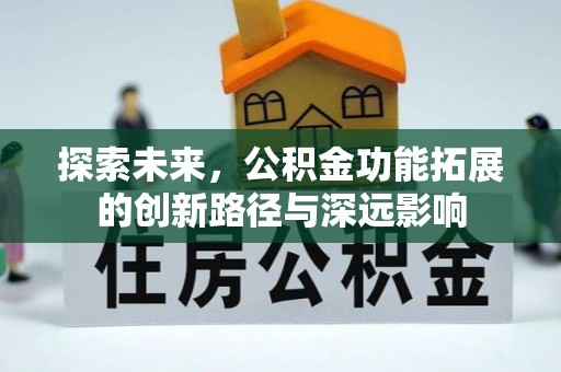 绵阳探索未来，公积金功能拓展的创新路径与深远影响