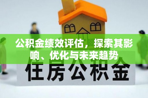 绵阳公积金绩效评估，探索其影响、优化与未来趋势