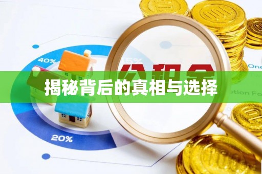 绵阳揭秘背后的真相与选择