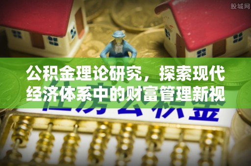 绵阳公积金理论研究，探索现代经济体系中的财富管理新视角