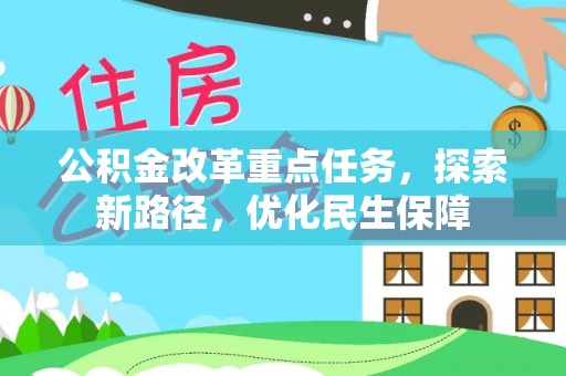 绵阳公积金改革重点任务，探索新路径，优化民生保障
